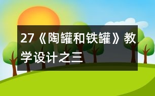 27《陶罐和鐵罐》教學(xué)設(shè)計(jì)之三