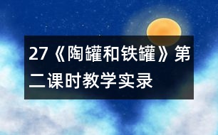 27《陶罐和鐵罐》第二課時教學(xué)實(shí)錄