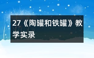 27《陶罐和鐵罐》教學實錄
