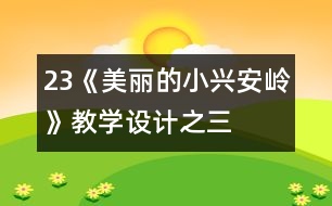 23《美麗的小興安嶺》教學(xué)設(shè)計之三