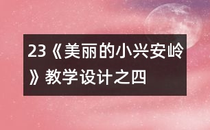 23《美麗的小興安嶺》教學設(shè)計之四