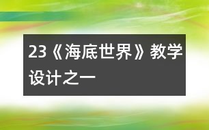 23《海底世界》教學(xué)設(shè)計之一