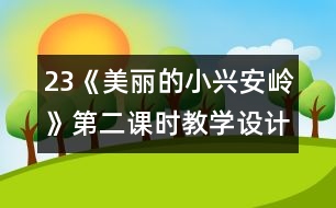 23《美麗的小興安嶺》第二課時教學(xué)設(shè)計(jì)之二