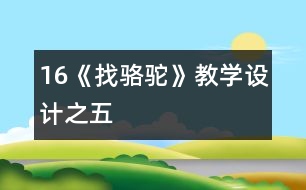 16《找駱駝》教學(xué)設(shè)計之五