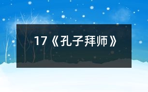 17《孔子拜師》