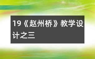 19《趙州橋》教學設計之三