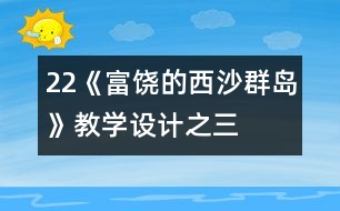 22《富饒的西沙群島》教學設(shè)計之三
