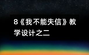 8《我不能失信》教學(xué)設(shè)計之二