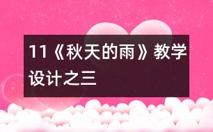 11《秋天的雨》教學設計之三