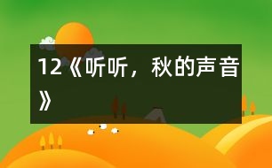 12《聽聽，秋的聲音》