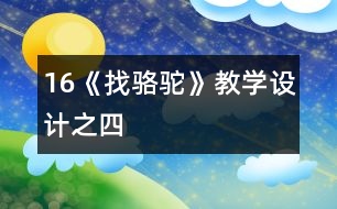16《找駱駝》教學(xué)設(shè)計之四