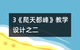 3《爬天都峰》教學設(shè)計之二