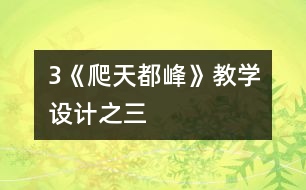 3《爬天都峰》教學(xué)設(shè)計之三