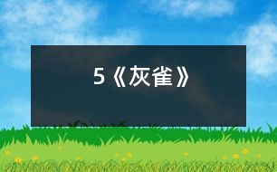 5《灰雀》