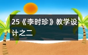 25《李時珍》教學設計之二
