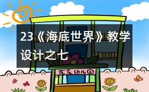 23《海底世界》教學設計之七