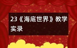 23《海底世界》教學實錄