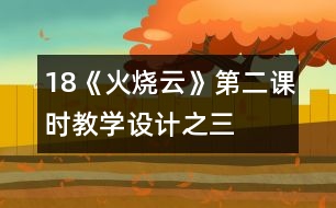 18《火燒云》第二課時教學(xué)設(shè)計(jì)之三