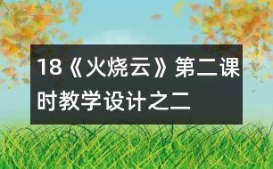 18《火燒云》第二課時教學設計之二