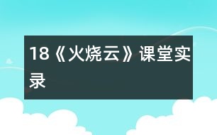 18《火燒云》課堂實錄