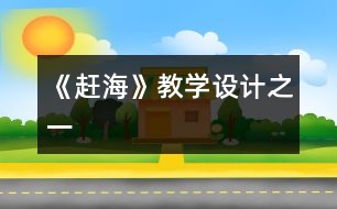 《趕?！方虒W(xué)設(shè)計(jì)之一