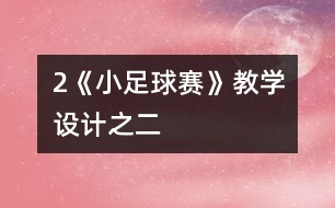 2《小足球賽》教學設計之二