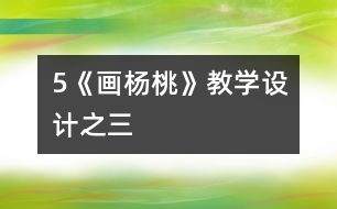 5《畫(huà)楊桃》教學(xué)設(shè)計(jì)之三