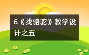 6《找駱駝》教學設計之五