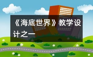 《海底世界》教學設計之一