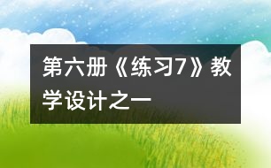 第六冊《練習7》教學設(shè)計之一