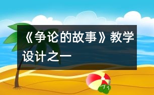 《爭論的故事》教學(xué)設(shè)計(jì)之一