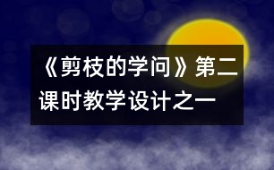 《剪枝的學(xué)問》第二課時(shí)教學(xué)設(shè)計(jì)之一