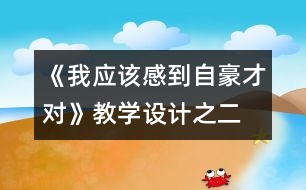 《我應(yīng)該感到自豪才對》教學(xué)設(shè)計之二