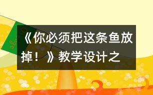 《“你必須把這條魚放掉！”》教學(xué)設(shè)計(jì)之一