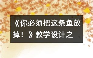 《“你必須把這條魚放掉！”》教學(xué)設(shè)計(jì)之二