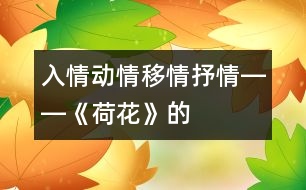 入情、動(dòng)情、移情、抒情――《荷花》的教學(xué)設(shè)計(jì)
