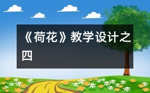 《荷花》教學設(shè)計之四