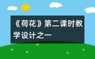 《荷花》第二課時(shí)教學(xué)設(shè)計(jì)之一