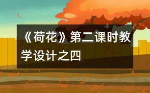 《荷花》第二課時教學設(shè)計之四