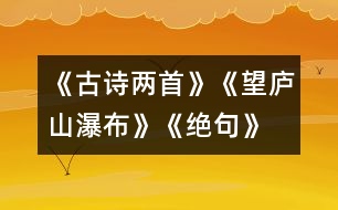 《古詩兩首》《望廬山瀑布》、《絕句》教學(xué)設(shè)計之一