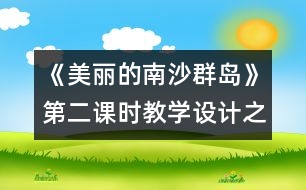 《美麗的南沙群島》第二課時(shí)教學(xué)設(shè)計(jì)之二