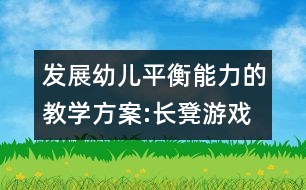 發(fā)展幼兒平衡能力的教學(xué)方案:長(zhǎng)凳游戲