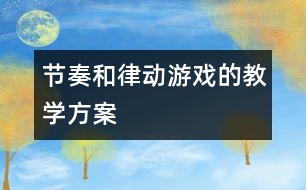 節(jié)奏和律動游戲的教學(xué)方案
