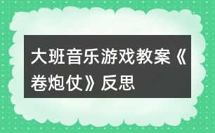 大班音樂(lè)游戲教案《卷炮仗》反思