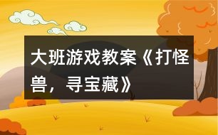 大班游戲教案《打怪獸，尋寶藏》