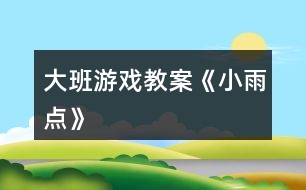 大班游戲教案《小雨點(diǎn)》