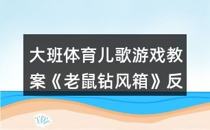 大班體育兒歌游戲教案《老鼠鉆風箱》反思