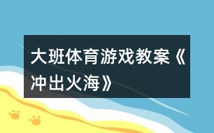 大班體育游戲教案《沖出火?！?></p>										
													<h3>1、大班體育游戲教案《沖出火?！?/h3><p>　　【游戲目的】</p><p>　　1、通過游戲，讓幼兒初步懂得遇上火災時一些自救的方法。</p><p>　　2、培養(yǎng)幼兒動作靈敏性，提高他們的安全意識。</p><p>　　【游戲準備】</p><p>　　小水桶兩個、小毛巾人手一塊、墊子連兩張、“濃煙圈”四個、“火柱”六根、(教案:出自：快思:教案網)電話機兩臺、報警器、場地布置如圖。</p><p>　　【游戲玩法】</p><p>　　幼兒分成兩組，每人拿一小毛巾站好。</p><p>　　游戲開始，火災警報響起，小朋友齊念兒歌：</p><p>　　樓房里、起大火，</p><p>　　火焰熊熊煙霧多。</p><p>　　小朋友、別慌張，</p><p>　　動動腦筋沖出來。</p><p>　　念完后，排頭第一個小朋友將毛巾放進桶里“弄濕”，將水桶翻倒，淋濕全身，一手用毛巾捂住鼻子，低下身體先繞跑過“濃煙區(qū)”、鉆爬過“火區(qū)”、然后橫躺在“沙地”滾動將身上的“火苗”熄滅，最后跑到“電話亭”撥“119”報警。后面的小朋友依次進行。</p><p>　　游戲規(guī)則：</p><p>　　1、全體幼兒必需做完“濕”毛巾、“淋濕”全身后方可進行下一個動作。</p><p>　　2、在繞跑“濃煙區(qū)”和鉆爬“火區(qū)”時，必須用毛巾捂住鼻，而且要將身體低下。</p><p>　　活動反思</p><p>　　本次活動，內容由易到難、逐層深入，讓幼兒在“玩中學”、“學中玩”，不斷挑戰(zhàn)自我，戰(zhàn)勝自我，體驗游戲帶來的快樂。</p><h3>2、大班體育游戲教案《有趣的繩子》含反思</h3><p><strong>活動目標</strong></p><p>　　1、通過觀察、觸摸，感知不同材料的繩子的不同特性，了解它們的用途。</p><p>　　2、通過比較分析，理解長短粗細都是相對的，培養(yǎng)幼兒思維的精確性。</p><p>　　3、發(fā)展幼兒手部動作的靈活性。</p><p>　　4、幼兒可以用完整的普通話進行交流。</p><p><strong>教學重點、難點</strong></p><p>　　重點：了解不同材料的繩子的特性及用途。</p><p>　　難點：理解長短、粗細是相對的。</p><p><strong>活動準備</strong></p><p>　　1 活動室里掛著用長短粗細不同的繩子拴著的氣球。</p><p>　　2、多種材料的繩子頭若干。</p><p><strong>活動過程</strong></p><p>　　1、“夠氣球”，引起幼兒對繩子的興趣。</p><p>　　教師引導幼兒觀察屋頂上漂亮的氣球，鼓勵幼兒跳起來夠氣球。</p><p>　　討論：為什么有的氣球能夠著，有的氣球夠不著?(拴氣球的繩子有長有短)拴氣球的繩子是用什么材料做的?是什么顏色的?(毛線繩、棉線繩。。。。。。)。</p><p>　　2、認識幾種不同材料的繩子，了解它們的特性及用途。</p><p>　　(1)出示幾種繩子的樣品(毛線繩、尼龍繩、麻繩、草繩、紙繩。。。。。。)，引導幼兒觀察，幫助幼兒憑經驗判斷繩子的材料，并教幼兒認識幾種不常見的繩子。</p><p>　　(2)幼兒每人取一根不同材料的繩子，摸一摸，說出有什么感覺?(草繩有點刺人硬硬的粗糙、塑料繩光滑、毛線繩毛絨絨的有彈性舒舒服服的。。。。。。)</p><p>　　(3)繩子種類擴散：除以上這些繩子，你還知道哪些?(跳繩、鋼絲繩、橡皮繩、鐵絲繩。。。。。。)</p><p>　　(4)討論繩子的用途：啟發(fā)幼兒回答，教師小結：(麻繩用于拉車、拔河，毛線繩用于織毛衣、翻繩，草繩用于捆菜，鋼絲繩用于吊拉貨物等)。通過討論，使幼兒了解不同的繩子有不同的用途。</p><p>　　3、比長短、比粗細。</p><p>　　教師出示兩根長短不一、粗細不一、顏色不一的繩子。</p><p>　　問：這兩根繩子有什么不一樣?(顏色、長短、粗細)</p><p>　　下面請幼兒每人取一根繩子，教師引導幼兒兩兩比較，拿長繩子的幼兒站到老師的左邊，拿短繩子的幼兒站到老師的右邊。</p><p>　　再啟發(fā)幼兒與站在自己身邊的小朋友比一比，繩子粗的跑到或停留在左邊，繩子細的也要跑到或留在右邊。</p><p>　　4、小結：今天我們認識了好幾種繩子，知道了它們的用途。知道了繩子有長短、粗細。還知道了有些繩子也可以用來玩游戲。</p><p>　　5、分組游戲</p><p>　　現在我們來玩繩類游戲，老師這里有跳繩、毛線繩、橡皮繩。你想玩什么就玩什么。</p><p><strong>教學反思</strong></p><p>　　繩子是幼兒喜歡而熟悉的東西，繩子的多變性為幼兒發(fā)展認知能力提供了多種機會?；顒又?，通過讓幼兒觀察、觸摸，親身感知了不同材料的繩子的特性，并了解了各類繩子的不同用途。通過運用繩子的兩兩比較，使幼兒初步理解了長短、粗細是相對而言的。在游戲活動中，準備各種各樣的繩類材料，使幼兒自由選擇，發(fā)展多方面能力，進一步提高了幼兒對繩類活動的興趣。</p><h3>3、大班體育游戲教案《盲人摸象》</h3><p>　　活動目標：</p><p>　　1、了解班級小伙伴的外形特征。(重點)</p><p>　　2、能用手指觸摸的方法辨認同伴。(難點)</p><p>　　3、體驗游戲的快樂。</p><p>　　4、提高動作的協(xié)調性與靈敏性。</p><p>　　5、發(fā)展身體協(xié)調性。</p><p>　　活動準備：</p><p>　　1、自制高矮胖瘦的圖片</p><p>　　2、眼罩</p><p>　　活動過程：</p><p>　　一、導入活動</p><p>　　1、出示圖片，引起幼兒觀看的興趣。</p><p>　　師：</p><p>　　(1)圖片中都有什么?它們有什么不同?(引導幼兒說出高矮胖瘦)</p><p>　　(2)請幼兒舉例說說身邊高矮胖瘦的小朋友，并進行比較。(引導幼兒仔細觀察每個小朋友的外形特征。)</p><p>　　二、準備活動。</p><p>　　1、游戲之前，教師引導幼兒觀察朋友的外形特征及衣服的特點。</p><p>　　2、教師進行角色分配并講解游戲玩法。</p><p>　　教師指導全班幼兒手拉手圍成一個大圓圈，自主推選一名幼兒為盲人，站在圓圈的中心，全體幼兒邊念兒歌邊轉圓圈，等“盲人”說停的時候，所有的幼兒不能動，盲人向前去摸人并說出其名字，若猜不出來，去摸摸別的幼兒。</p><p>　　3、組織幼兒邊念兒歌邊轉圈。(在教師的引導下游戲第一次。)</p><p>　　三、摸人比賽</p><p>　　教師將選出兩名幼兒在中間做盲人，兩人進行比賽看誰猜的最快。</p><p>　　游戲循環(huán)進行。</p><p>　　活動延伸：</p><p>　　平時生活中多觀察周圍朋友的外形特征及服飾的特征，以便游戲順利進行。</p><h3>4、大班體育游戲教案《老鼠籠》</h3><p><strong>活動目標：</strong></p><p>　　1.培養(yǎng)幼兒的追逐、躲閃能力。</p><p>　　2.培養(yǎng)幼兒的應變能力。</p><p>　　3.培養(yǎng)幼兒不怕困難、堅強、勇敢、積極向上的良好品質。</p><p>　　4.商討游戲規(guī)則，體驗合作游戲的快樂。</p><p><strong>活動準備：</strong></p><p>　　平坦較大的活動場地</p><p><strong>游戲規(guī)則：</strong></p><p>　　若