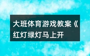 大班體育游戲教案《紅燈、綠燈、馬上開燈》反思