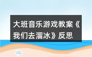 大班音樂游戲教案《我們?nèi)チ锉贩此?></p>
<h3>1、大班音樂游戲教案《我們?nèi)チ锉贩此?/h3><p><strong>活動目標(biāo):</strong></p><p> 1、學(xué)跳三步,初步能隨著3/4拍音樂合拍地做動作。</p><p> 2、邊跳三步,邊用雙手放在背后或者前后自由擺動,表示我們?nèi)チ锉?/p><p> 3、活動時注意與同伴保持合適距離,互不碰撞。</p><p> 4、培養(yǎng)幼兒的音樂節(jié)奏感,發(fā)展幼兒的表現(xiàn)力。</p><p> 5、熟悉樂曲旋律,并用相應(yīng)的動作進(jìn)行表演。</p><p><strong>活動準(zhǔn)備:</strong></p><p> 1、進(jìn)行冬天不怕冷的教育。</p><p> 2、觀看溜冰表演錄像或者溜冰的照片或畫報。</p><p><strong>活動過程:</strong></p><p> 1、復(fù)習(xí)歌曲《家》。</p><p> 齊唱歌曲。邊唱邊表演,表現(xiàn)歌曲的優(yōu)美、快樂的意境。</p><p> 2、感受樂曲旋律和節(jié)拍。</p><p> (1)聽音樂。</p><p> (2)說出音樂是幾拍子的?并用身體動作表示對3/4拍樂曲的感受。</p><p> (3)隨樂拍出每小節(jié)音樂的強(qiáng)拍。</p><p> 3、學(xué)跳三步。</p><p> (1)教師示范。用腳隨樂踏出3/4拍音樂的強(qiáng)弱節(jié)拍。</p><p> (2)自由找空間,在教師的口令、唱譜等提示下,學(xué)跳三步。</p><p> (3)隨樂跳三步。</p><p> 4、我們?nèi)チ锉?/p><p> (1)全體幼兒排成圓形,(或者排成雙圓),在樂曲伴奏下,叉腰向同一方向走三步。</p><p> (2)遷移對溜冰運動的經(jīng)驗,討論溜冰的姿勢,如兩手放背后或前后自由擺動隨樂走三步。</p><p> 5、分組表演。學(xué)習(xí)評價并為同伴的表演鼓掌。</p><p><strong>教學(xué)反思:</strong></p><p> 在活動中,我為了避免孩子從頭唱到尾,在解決難點四分音符與感情技巧處理部分,我采用了談話的方法,讓孩子稍微休息了一會,使活動能夠動靜結(jié)合,孩子們的表現(xiàn)基本上完成了我預(yù)設(shè)的目標(biāo)。當(dāng)然了,本次活動還有很多不足的地方,希望各位老師和專家多加指點。</p><h3>2、大班音樂游戲教案《為什么》含反思</h3><p><strong>活動目標(biāo):</strong></p><p> 1、引導(dǎo)幼兒創(chuàng)編歌曲,鞏固對附點音符和跳音的理解。</p><p> 2、啟發(fā)幼兒用多種方式,重點是運用繪畫的方式記憶歌詞,鼓勵幼兒的個人獨創(chuàng)性。</p><p> 3、激發(fā)幼兒與同伴積極合作、互相幫助、快樂分享的良好情感。</p><p> 4、樂意參加音樂活動,體驗音樂活動中的快樂。</p><p> 5、培養(yǎng)幼兒的音樂節(jié)奏感,發(fā)展幼兒的表現(xiàn)力。</p><p><strong>活動準(zhǔn)備:</strong></p><p> 1、知識準(zhǔn)備:在日常生活中引導(dǎo)幼兒學(xué)會觀察、思考提出問題,積極思維;幼兒已學(xué)過歌曲“為什么”。</p><p> 2、物質(zhì)準(zhǔn)備:錄好的歌曲伴奏帶、錄音機(jī)、幼兒操作板四塊。</p><p><strong>活動過程:</strong></p><p> 一、引導(dǎo)幼兒傾聽歌曲,比較這首“為什么”與原來學(xué)過的“為什么”的不同之處。</p><p> 1.教師演唱后提問:這首歌熟悉嗎?為什么?它和我們以前學(xué)過的一樣嗎?</p><p> 2.教師用手式和動作幫助幼兒鞏固對附點音符和跳音理解。</p><p> 二、啟發(fā)幼兒用經(jīng)驗遷移的方式學(xué)會新歌。</p><p> 1.提問:我們可以用什么好辦法來記住歌曲中的小問題呢?</p><p> 2.嘗試用幼兒想出來的辦法記憶歌詞并演唱。</p><p> 三、鼓勵幼兒與同伴進(jìn)行合作,創(chuàng)編歌曲。</p><p> 1.討論:小朋友,平時你們在生活中會有哪些問題呢?</p><p> 2.引導(dǎo)幼兒合作的進(jìn)行歌曲創(chuàng)編。</p><p> 要求:4個好朋友為一組、將自己最感興趣的問題畫下來、小組看圖演唱時要與音樂的節(jié)奏一致,唱好附點音和跳音。</p><p> 四、師生分享創(chuàng)編的歌曲與快樂。</p><p> 1.各小組表演自己創(chuàng)編的歌曲,教師引導(dǎo)幼兒進(jìn)行經(jīng)驗的分享與互學(xué)。</p><p> 2.根據(jù)幼兒創(chuàng)編情況,師生共同商議進(jìn)一步完善的辦法。</p><p><strong>教學(xué)反思:</strong></p><p> 在活動中,我為了避免孩子從頭唱到尾,在解決難點四分音符與感情技巧處理部分,我采用了談話的方法,讓孩子稍微休息了一會,使活動能夠動靜結(jié)合,孩子們的表現(xiàn)基本上完成了我預(yù)設(shè)的目標(biāo)。當(dāng)然了,本次活動還有很多不足的地方,希望各位老師和專家多加指點。</p><h3>3、大班音樂游戲教案《節(jié)奏和律動》含反思</h3><p><strong>活動目標(biāo):</strong></p><p> 1、過幼兒對教師的模仿,引導(dǎo)幼兒認(rèn)識環(huán)境,認(rèn)識空間。</p><p> 2、啟發(fā)幼兒的肢體意識和肢體動作</p><p> 3、喜歡欣賞兒歌,會大膽地朗誦。</p><p> 4、感受旋律的氣氛以及和同伴一起參加集體音樂活動的樂趣。</p><p><strong>活動過程:</strong></p><p> 師: